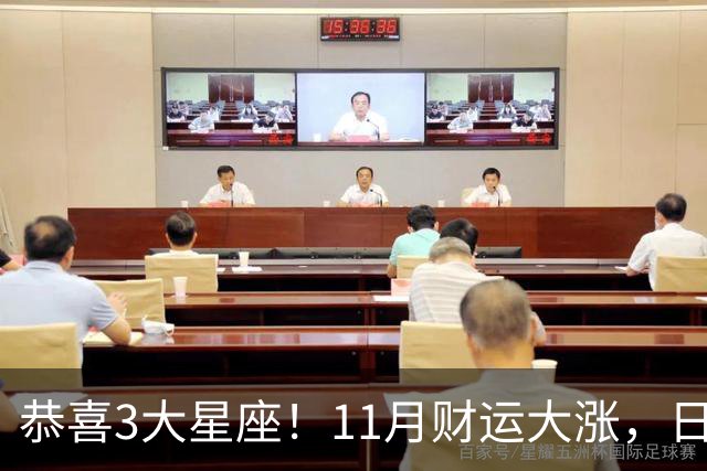 恭喜3大星座！11月财运大涨，日子越来越有钱