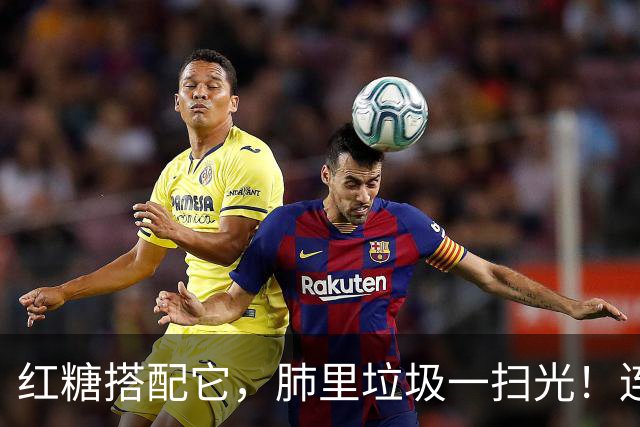 红糖搭配它，肺里垃圾一扫光！连喝3天，喉咙清爽无痰
