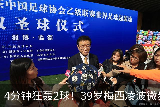 4分钟狂轰2球！39岁梅西凌波微步，50米奔袭两度穿裆戏耍！