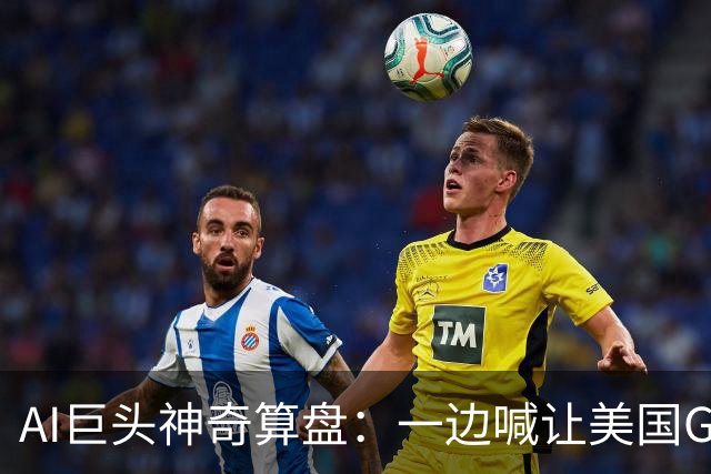 AI巨头神奇算盘：一边喊让美国GDP达到44万亿，一边警告AI失控，
